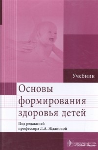 Под редакцией профессора Л.А. Ждановой - Основы формирования здоровья детей Учебник