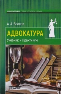 Анатолий Власов - Адвокатура Учебник и практикум
