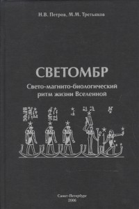  - Светомбр Свето-магнито-биологический ритм жизни Вселенной