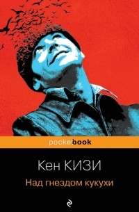 Над гнездом кукухи