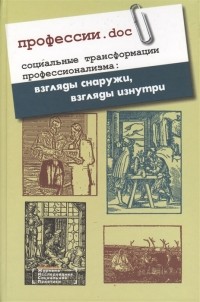  - Профессии doc Социальные трансформации профессионализма взгляды снаружи взгляды изнутри Сборник статей