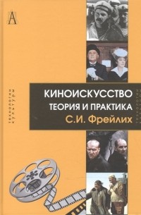 Семён Фрейлих - Киноискусство Теория и практика