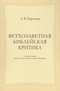 Антон Карташев - Ветхозаветная библейская критика