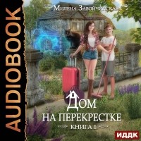 Милена Завойчинская - Дом на перекрестке