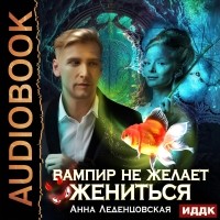 Анна Леденцовская - Вампир не желает жениться