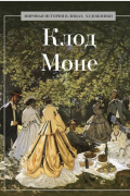 Мировая история в лицах. Художники. Клод Моне