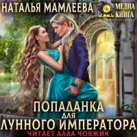 Наталья Мамлеева - Попаданка для Лунного императора