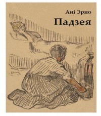 Ані Эрно - Падзея