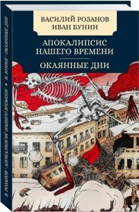 Апокалипсис нашего времени. Окаянные дни. (сборник)