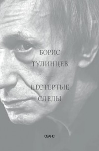 Борис Тулинцев - Нестертые следы