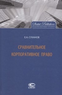 Евгений Суханов - Сравнительное корпоративное право