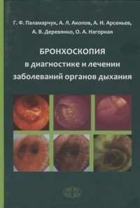  - Бронхоскопия в диагностике и лечении заболеваний органов дыхания