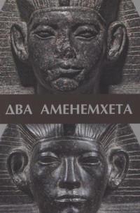 - Два Аменемхета