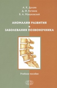  - Аномалии развития и заболевания позвоночника Учебное пособие