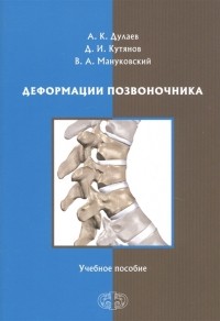  - Деформации позвоночника Учебное пособие