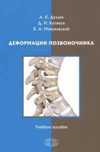 Деформации позвоночника Учебное пособие