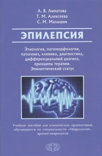  - Эпилепсия Этиология патогенез клиника диагностика дифференциальный диагноз принципы терапии Эпилептический статус Учебное пособие для клинических ординаторов обучающихся по специальности Неврология врачей-неврологов