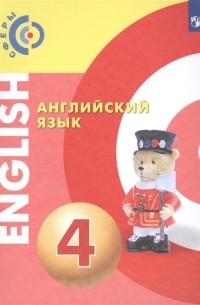  - Английский язык 4 класс Учебник