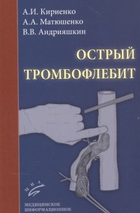 Острый тромбофлебит