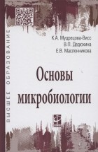  - Основы микробиологии Учебник