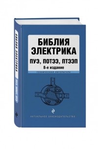 Борисова И. (ред.) - Библия электрика ПУЭ ПОТЭЭ ПТЭЭП