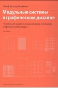 Модульные системы в графическом дизайне Пособие для графических дизайнеров типографов и оформителей выставок