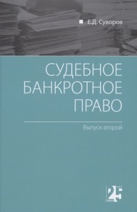 Евгений Суворов - Судебное банкротное право выпуск второй