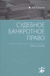 Евгений Суворов - Судебное банкротное право выпуск второй