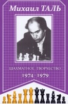Михаил Таль - Шахматное творчество 1974-1979