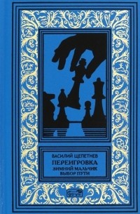 Василий Щепетнев - Переигровка: Зимний Мальчик. Выбор Пути (сборник)