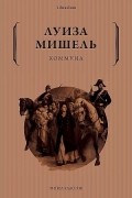Луиза Мишель - Коммуна