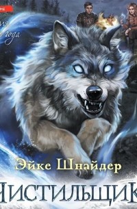 Чистильщик