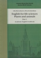  - Английский язык для естественнонаучных специальностей Plants and animals Часть 1 Рабочая тетрадь по академическому английскому языку