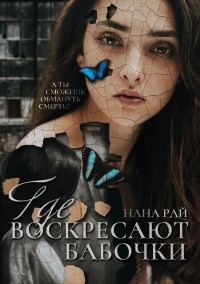 Нана Рай - Где воскресают бабочки