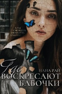 Где воскресают бабочки