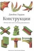 Конструкции : Почему они стоят и почему разваливаются