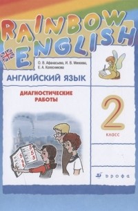  - Rainbow English. Английский язык. 2 класс. Диагностические работы