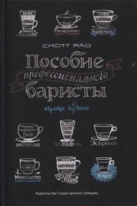  - Пособие профессионального баристы