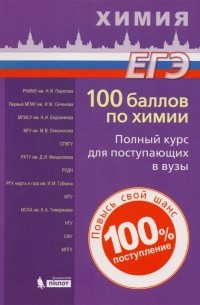  - 100 баллов по химии. Полный курс для поступающих в ВУЗы. Учебное пособие