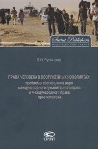 В. Русинова - Права человека в вооруженных конфликтах: проблемы соотношения норм международного гуманитарного права и международного права прав человека