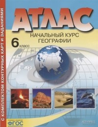  - Атлас с комплектом контурных карт и заданиями. Начальный курс географии. 6 класс