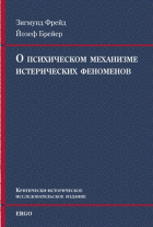  - О психическом механизме истерических феноменов