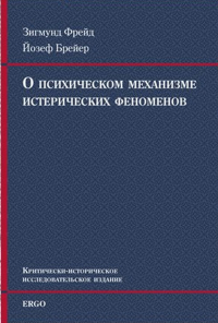  - О психическом механизме истерических феноменов