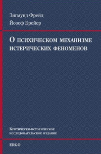 О психическом механизме истерических феноменов