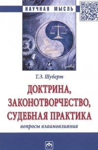 Доктрина, законотворчество, судебная практика Вопросы взаимовлияния