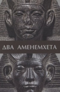  - Два Аменемхета