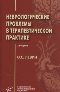 Неврологические проблемы в терапевтической практике