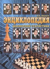 Александр А. Иванов - Энциклопедия шахматной статистики. Репринтное издание