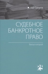 Евгений Суворов - Судебное банкротное право: выпуск второй