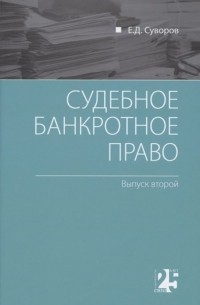 Евгений Суворов - Судебное банкротное право: выпуск второй